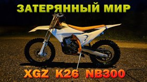 Тест-драйв и обзор моего XGZ K26 NB300 | Прохват по треку бронзы эндуро гонки "Затерянный мир 2024"