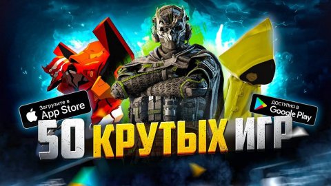 ТОП 50 ЛУЧШИХ ИГР ДЛЯ ANDROID и iOS за 2024 (ОффлайнОнлайн)