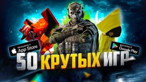 ТОП 50 ЛУЧШИХ ИГР ДЛЯ ANDROID и iOS за 2024 (ОффлайнОнлайн)