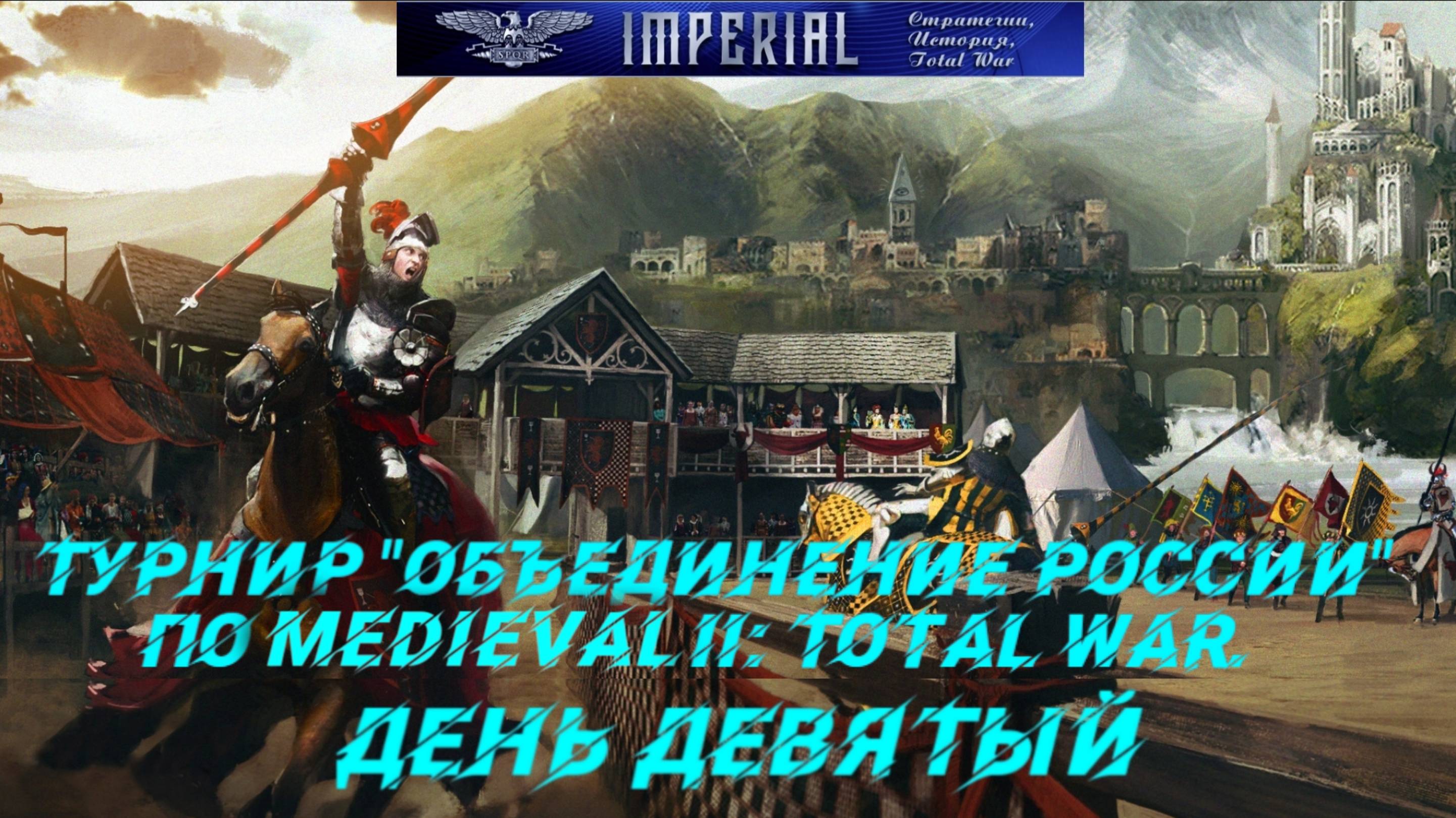 Турнир  Объединение России🏆#9 ( Medieval 2 Total War )