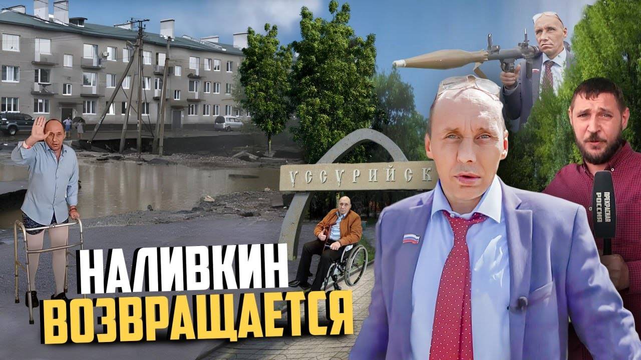 Виталий Наливкин снова в строю | Прекрасная Россия
