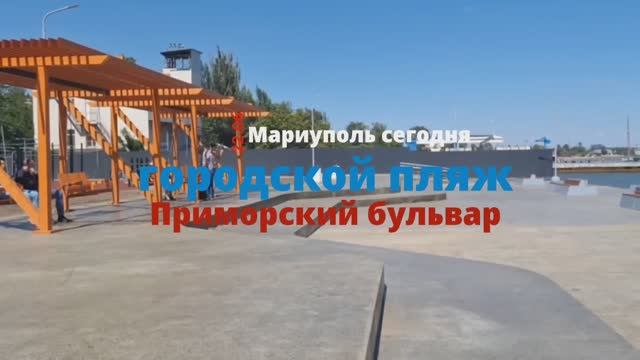 Городской пляж, пирс. Мариуполь. #мариуполь #мариупольсегодня #мариупольсейчас