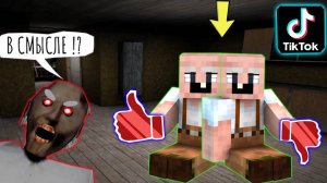 БАБКА ГРЕННИ ПРОВЕРИЛА ЛАЙФХАКИ ИЗ ТИК ТОКА В МАЙНКРАФТ НУБИК В MINECRAFT ТРОЛЛИНГ ЛОВУШКА GRANNY