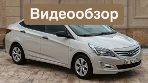 Hyundai Solaris 2015  - Видеообзор #антиперекуп