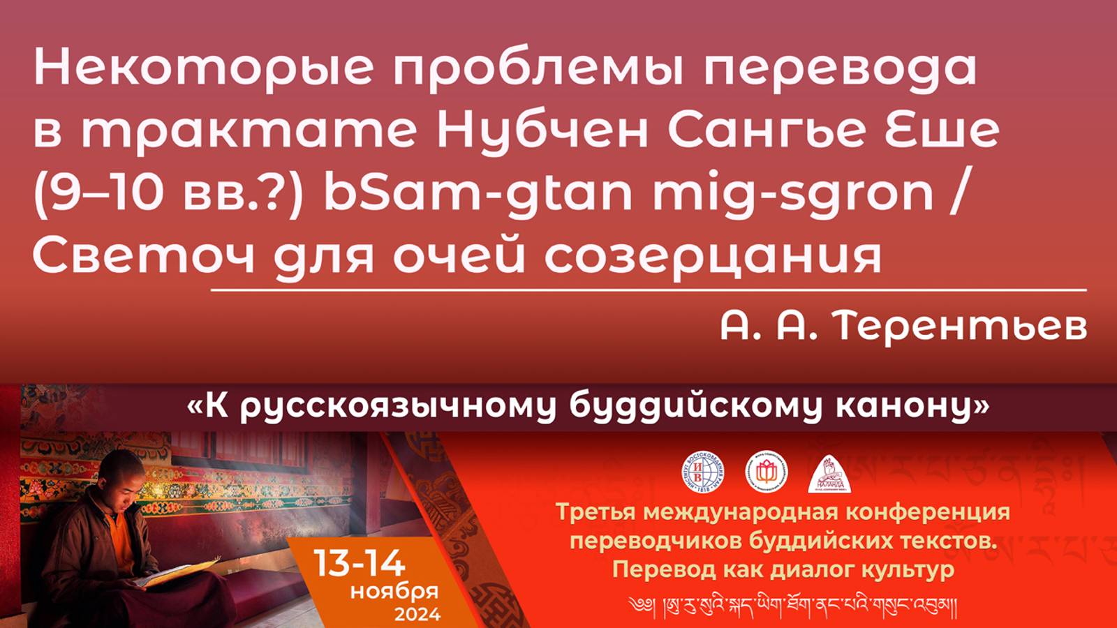 Андрей Терентьев. Некоторые проблемы перевода в трактате «Светоч для очей созерцания»