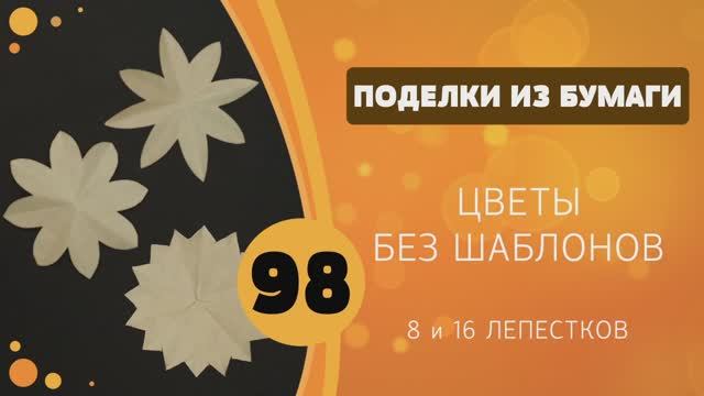 98 - Цветы без шаблонов. 8 и 16 лепестков смотреть онлайн