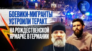 БОЕВИКИ-МИГРАНТЫ УСТРОИЛИ ТЕРАКТ НА РОЖДЕСТВЕНСКОЙ ЯРМАРКЕ В ГЕРМАНИИ