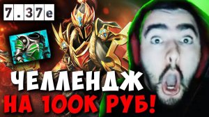 STRAY ЧЕЛЛЕНДЖ НА 100К РУБЛЕЙ ! СТРЕЙ ИГРАЕТ НА ДК 7.37e carry mid dota 2 ! Лучшее со Стреем