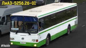 ЛиАЗ-5256.26-01 (Caterpillar 3126Е & Voith DIWA D854.3E)