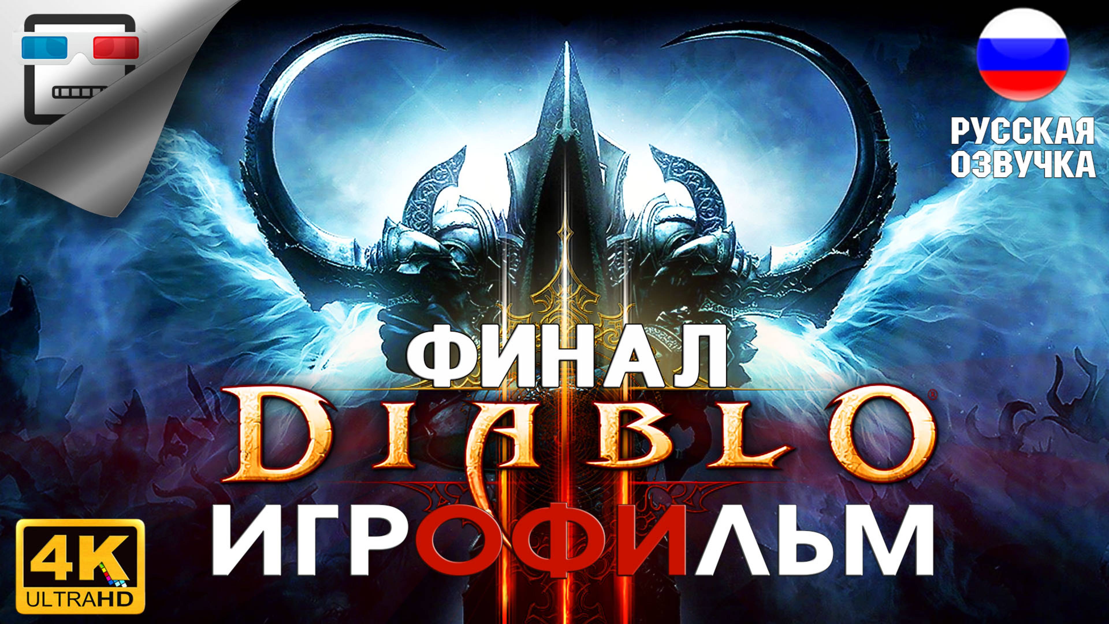 Diablo 3 ИГРОФИЛЬМ Финал 4K60FPS  фэнтези