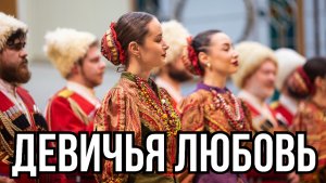 Девичья любовь