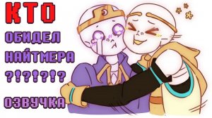 КТО ОБИДЕЛ НАЙТМЕРА??? - ОЗВУЧКА| Undertale AU | Crossmare ship comics