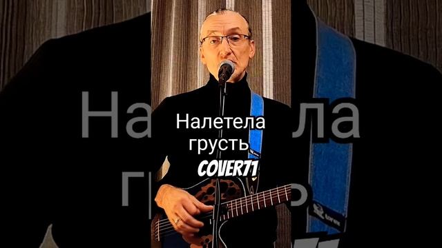 Кавер А.Розенбаум Налетела грусть