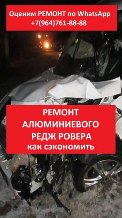 РЕМОНТ АЛЮМИНИЕВОГО РЕДЖ РОВЕРА