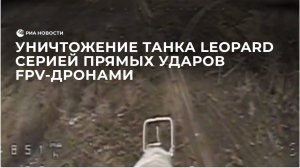 Уничтожение танка Leopard серией прямых ударов FPV-дронами