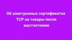 Об электронных сертификатах ТСР | ВСЕГДА-ЛЕДИ - товары после мастэктомии