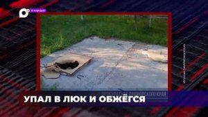 В порядке! / Ребенок упал в люк / Прокурорское вмешательство / Ремонты в школах / 18.09.23