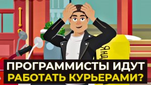 Курьеры зарабатывают больше айтишников | Сколько зарабатывает курьер Яндекс.Еда?