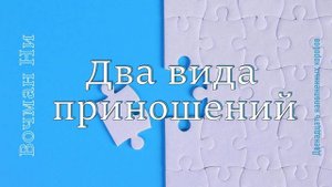 Два вида приношений Вочман Ни