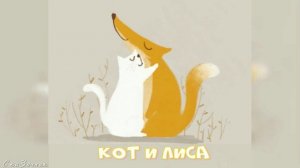 Сказка Кот и лиса АудиоСказка