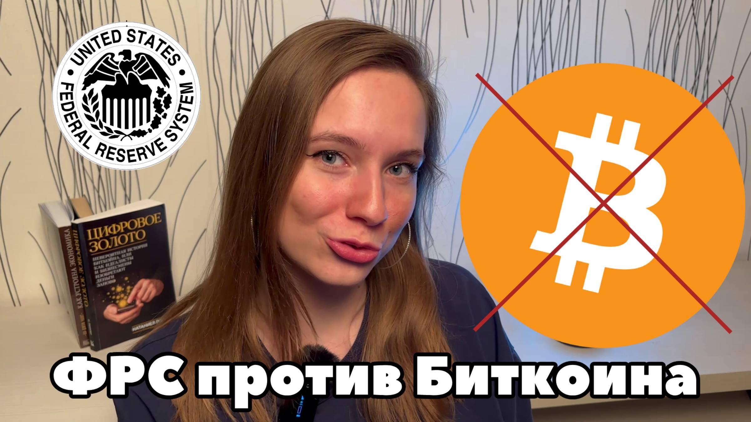 Почему ФРС не доверяет Биткоину | Новости на рынке криптовалют | КРИПТОПОДКАСТ #1