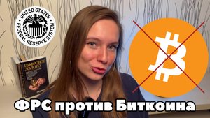 Почему ФРС не доверяет Биткоину | Новости на рынке криптовалют | КРИПТОПОДКАСТ #1