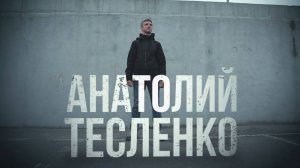 Доброволец Анатолий Тесленко