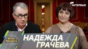 Надежда Грачева: За выход на сцену я бы сейчас все отдала