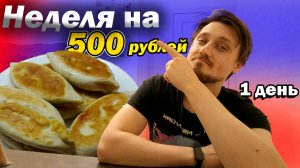 Выживаем неделю на 500 рублей | день 1 | Потратил почти все деньги!!!