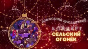 НОВГОДНИЙ КОНЦЕРТ ГИКОН "СЕЛЬСКИЙ ОГОНЁК"