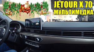 JETOUR Х 70  МУЛЬТИМЕДИА ОБЗОР