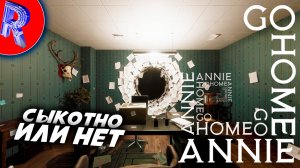 🔥🎮СТРАШНО ДО МУРАШЕК🕹️ ▶ Go Home Annie НА ПК