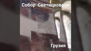 Собор Светицхавели. Грузия