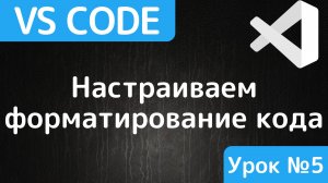 Форматирование кода в Visual Studio Code
