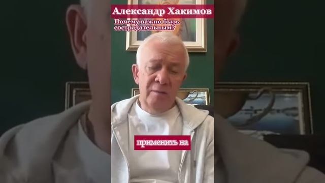 Почему важно быть сострадательным? | Александр Хакимов #александрхакимовлекции #веды #психология