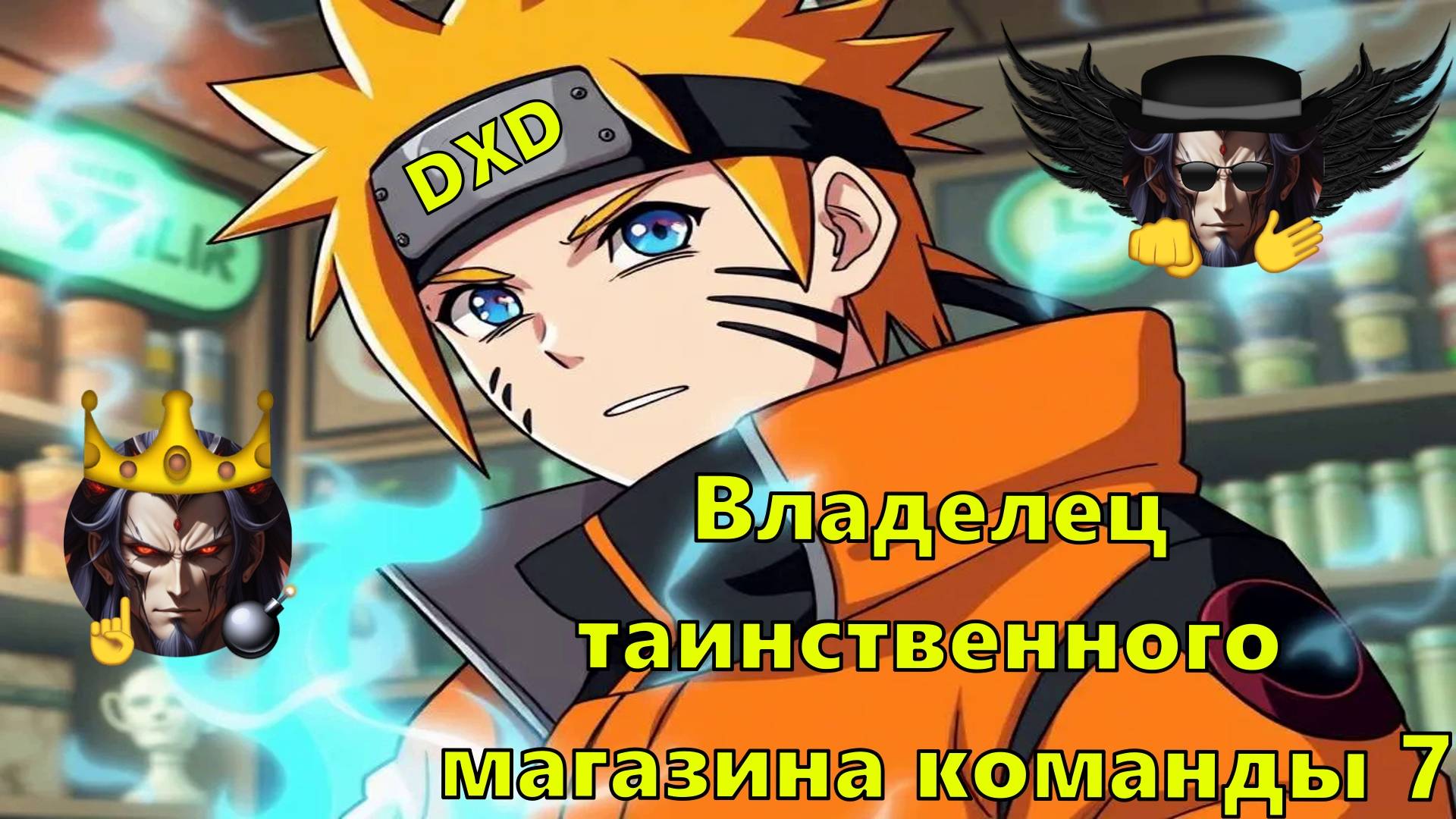 Владелец таинственного магазина команды 7 - Альтернативный Cюжет - Наруто,DXD смотреть онлайн
