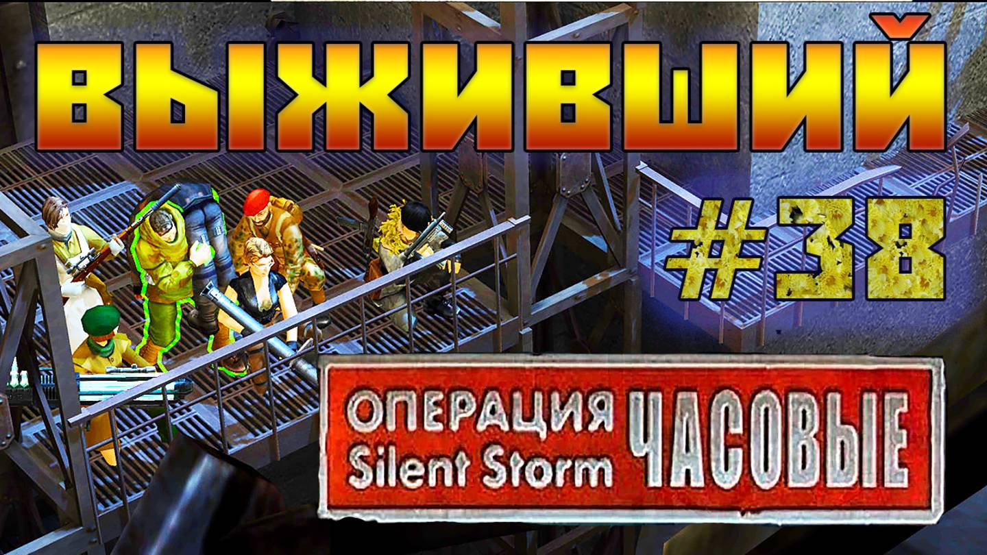 Операция Silent Storm: Часовые - с модом REDESIGNED  (Серия 38) Спасение героя