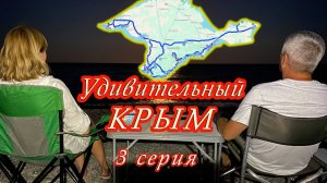 Удивительный Крым! 3 серия. Судак, Генуэзская крепость, Новый Свет, тропа Галицина, гора Орел.