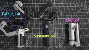 Выбираем стабилизатор для смартфона - малый, стандартный или гибридный?