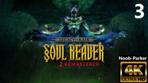 LEGACY OF KAIN SOUL REAVER 2 REMASTERED Ремастер 4K прохождение часть 3