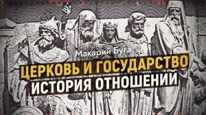 Как менялись отношения государства и церкви. Макарий Буга. Дмитрий Перетолчин