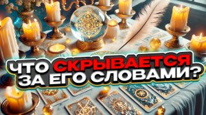 🍀💔 Что скрывается за его словами? Узнай, чего он на самом деле хочет! 🌟💭 Таро сегодня