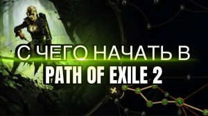 С ЧЕГО НАЧАТЬ НОВИЧКУ В - PATH of EXILE 2 - для тех кто первый раз!