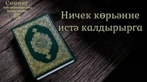 Ничек корьәнне истә калдырырга | Рамил Гәйнетдинов