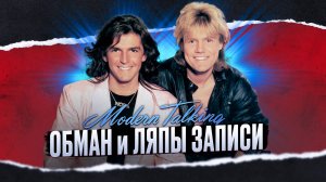 Главный хит MODERN TALKING оказался самым БОЛЬШИМ ОБМАНОМ 80-х