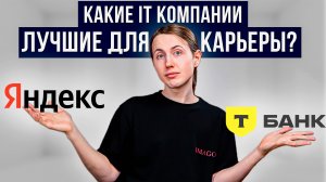 Как выбрать компанию для работы? Самые ЦЕННЫЕ компании для работы