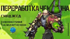 Реворк Синджеда в Wild Rift! Новая имба или 80 процентов винрейта