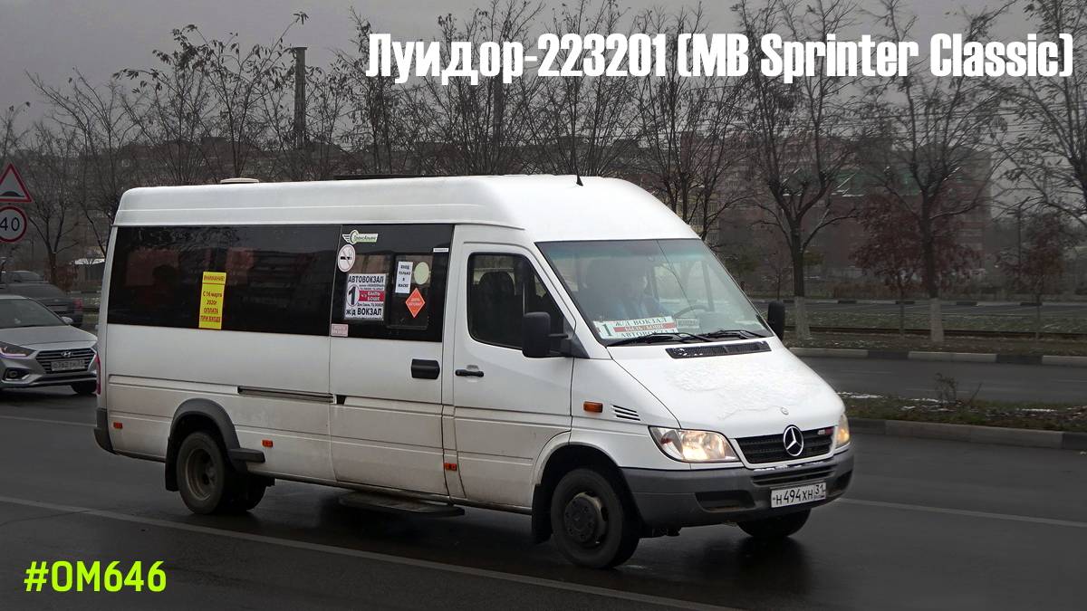 Луидор-223201 (MB Sprinter Classic) (ОМ 646 DE22LA (646.701) & TSG 330)