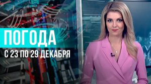 Погода на неделю 23-29 декабря 2024. Прогноз погоды. Беларусь | Метеогид