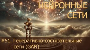 #51. Генеративно-состязательные сети (GAN) | Нейросети на PyTorch